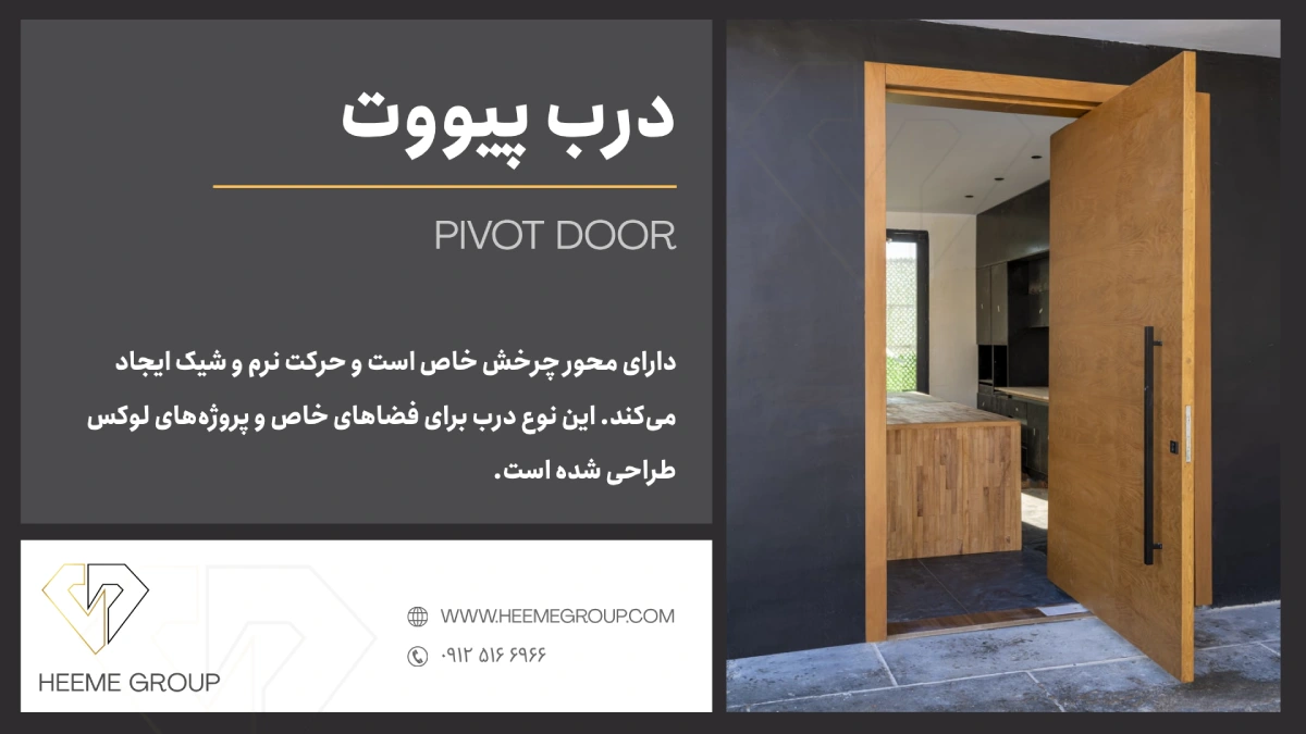 درب پیوت چوبی لاکچری