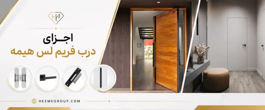اجزای درب فریم لس