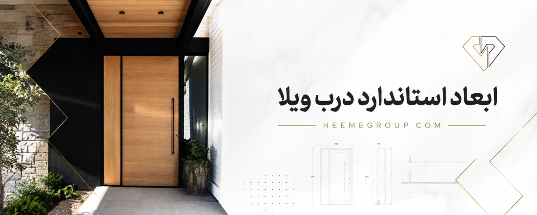 ابعاد استاندارد درب ویلا