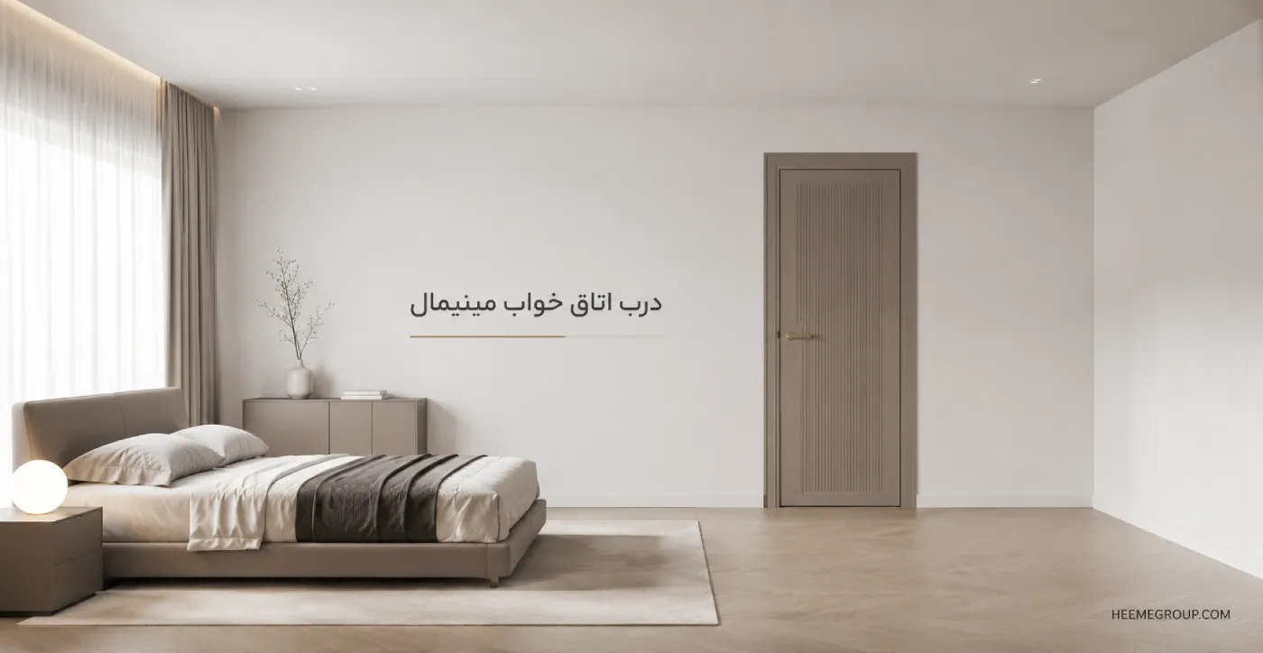 درب داخلی مینیمال