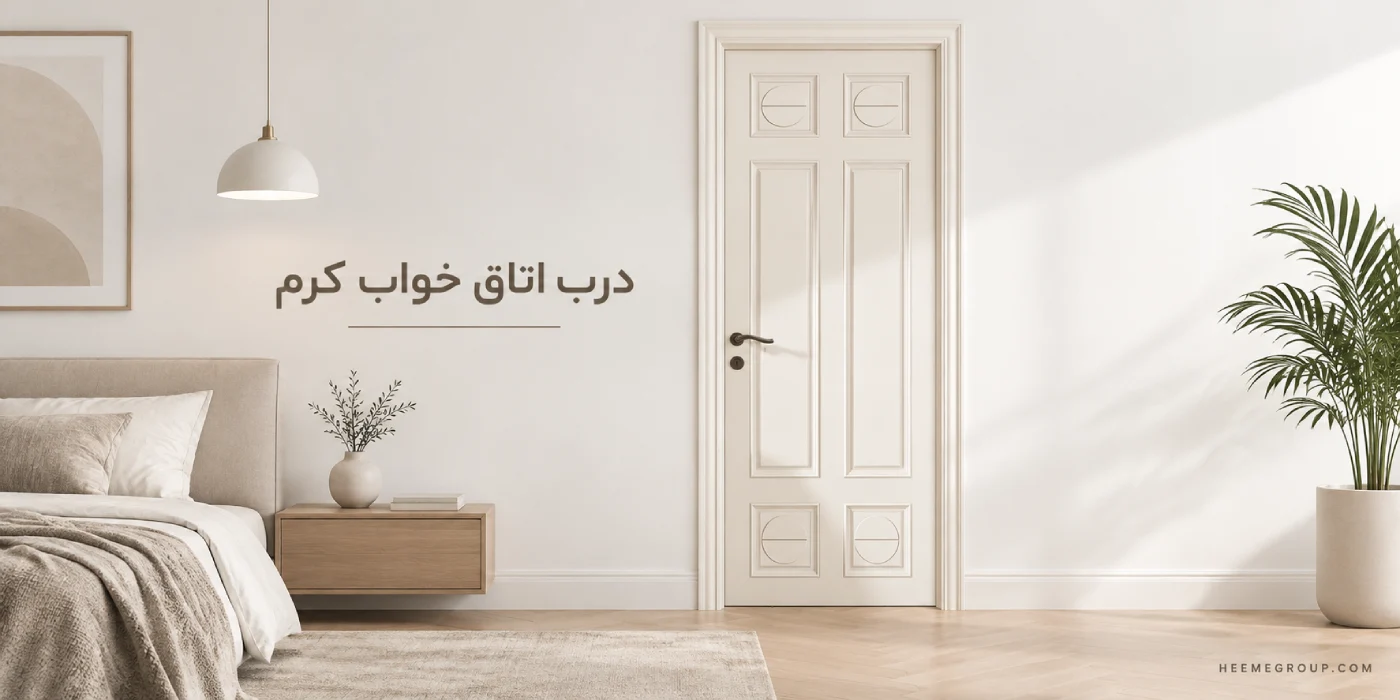 درب اتاق خواب کرم