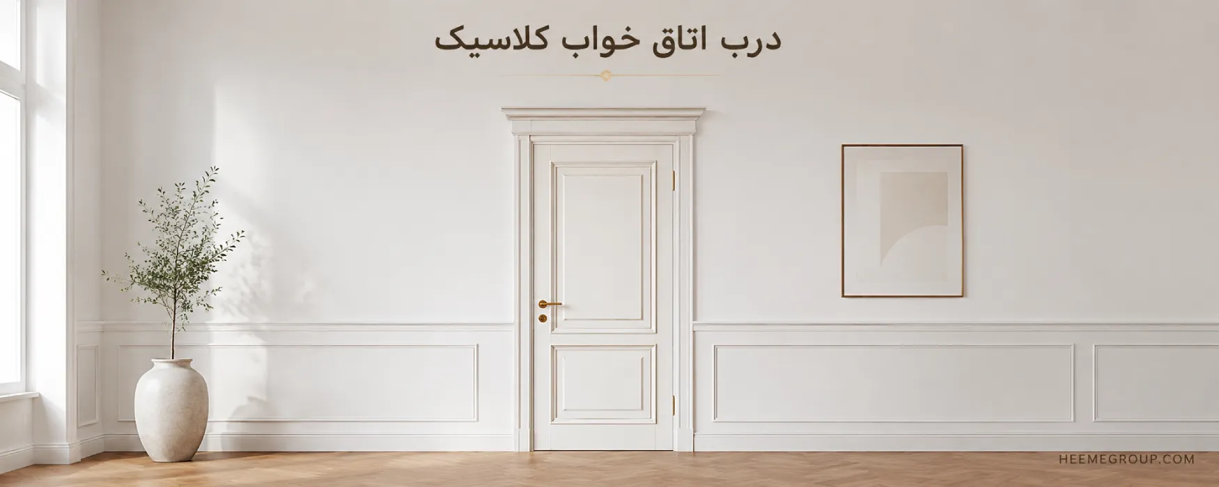 درب داخلی کلاسیک