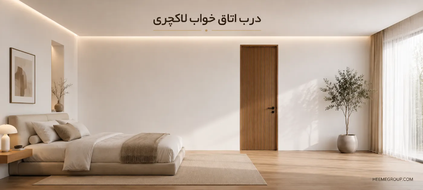 درب داخلی لاکچری