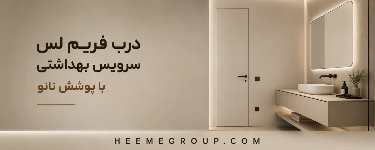 درب فریم لس سرویس بهداشتی