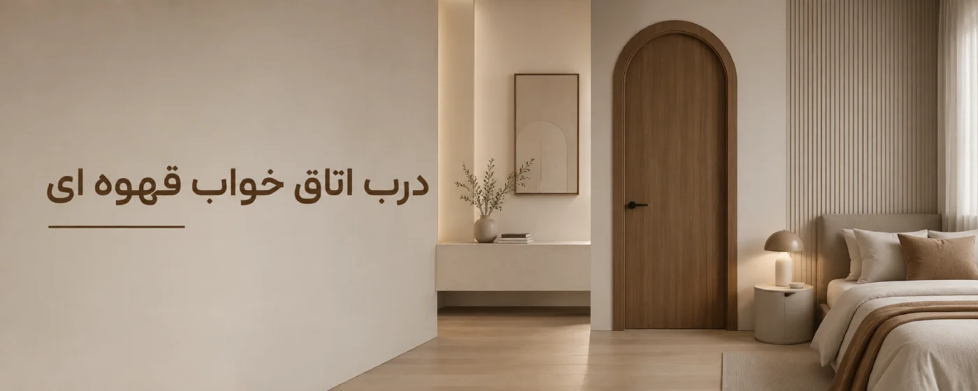 درب قهوه ای اتاق خواب
