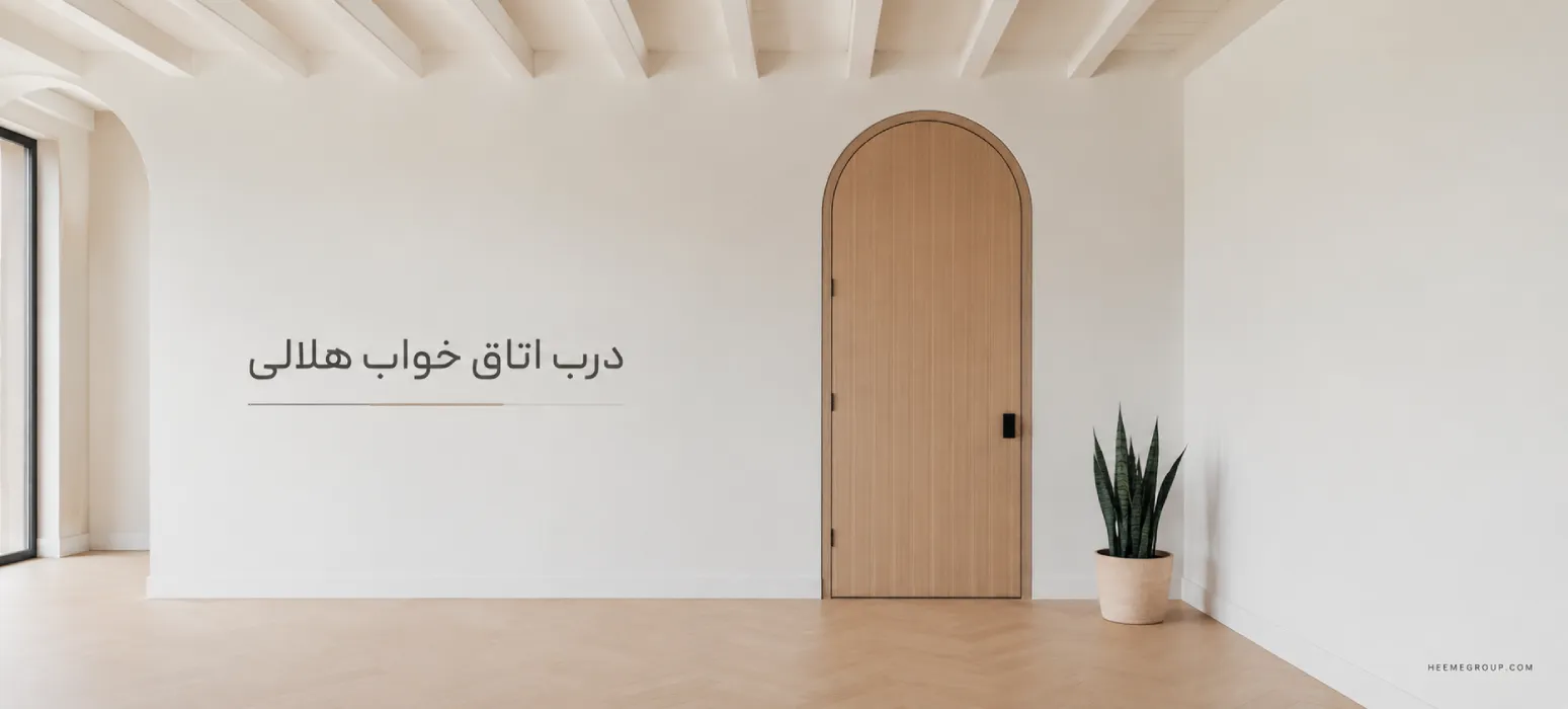 درب اتاق خواب هلالی