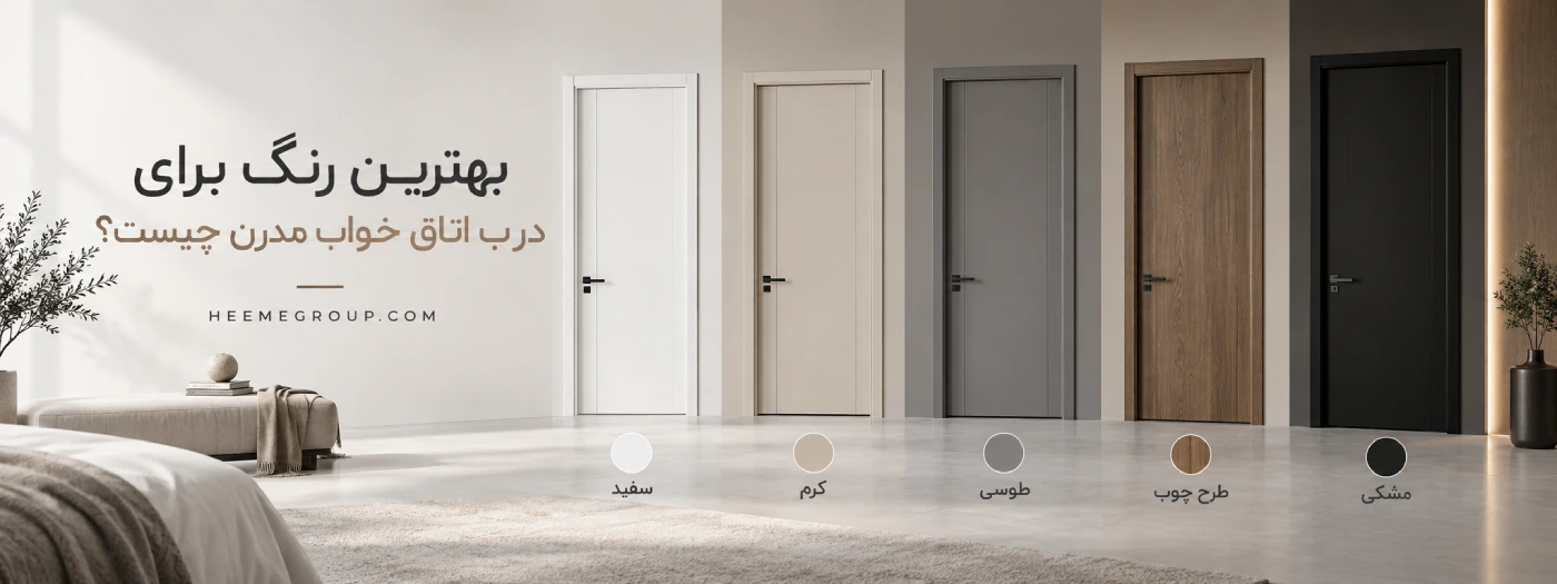 انتخاب رنگ برای درب مدرن