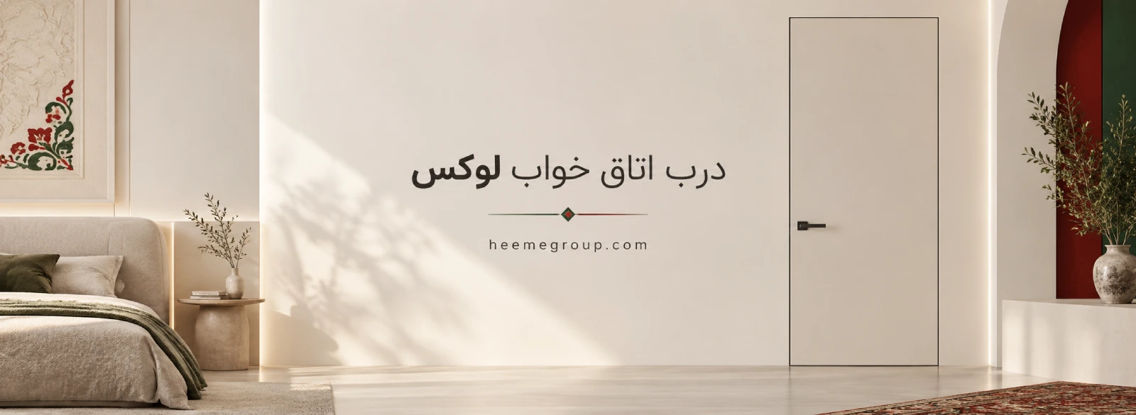 خرید درب اتاق خواب لوکس و لاکچری