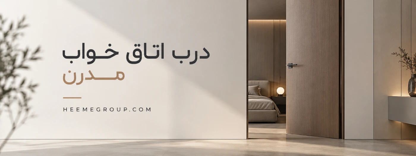 ساخت درب اتاق خواب مدرن