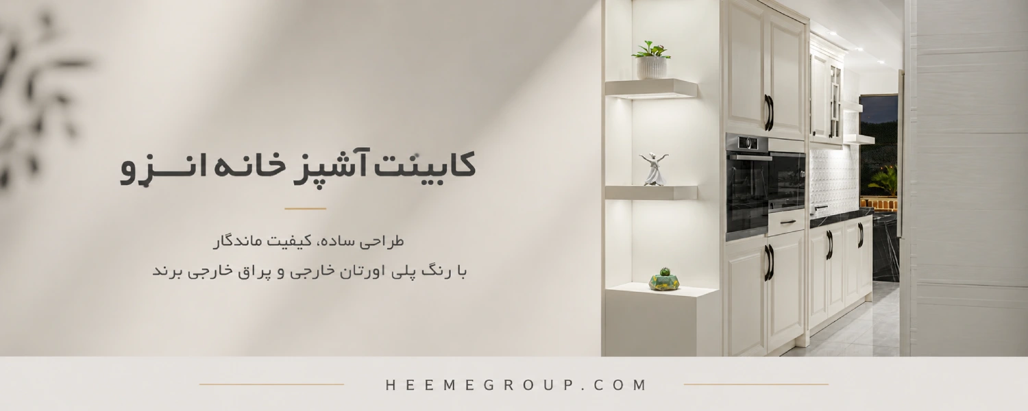 کابینت آشپزخانه انزو