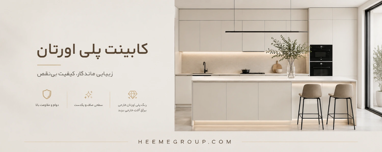 سفارش کابینت پلی اورتان