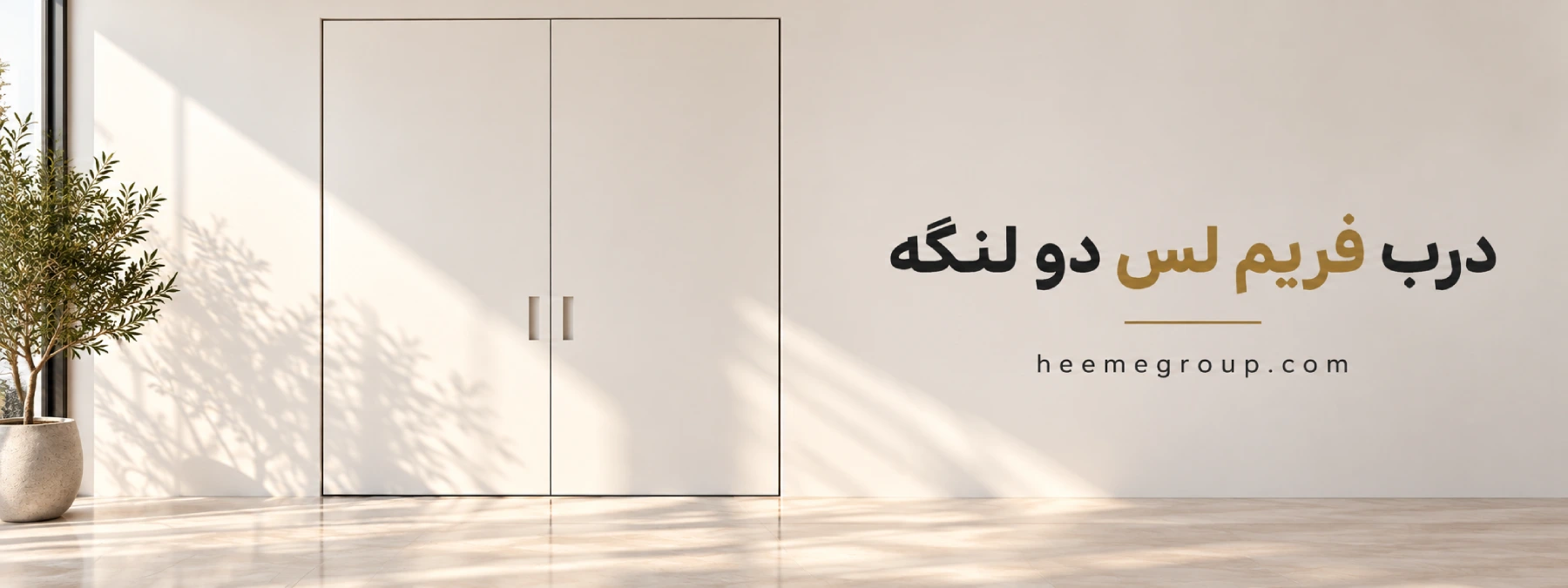 درب فریم لس دو لنگه سفید هیمه