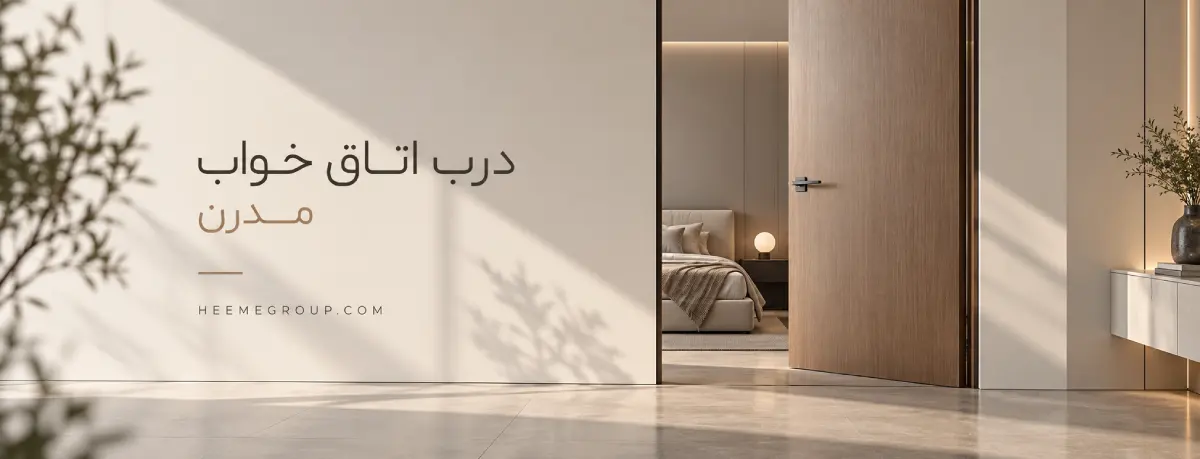 سفارش درب اتاق خواب مدرن 